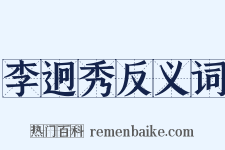 李迥秀反义词是什么意思的图片